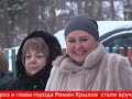 Глава Ржева Роман Крылов поздравил детей п  Ильченко с наступающим Новым годом