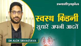 किडनी को स्वस्थ रखने के उपाय | Dr Alok Srivastava on How to keep your Kidney Healthy