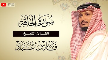 سورة الحاقة للقارئ الشيخ فارس عباد | Surat Al-Haqqah - Fares Abbad