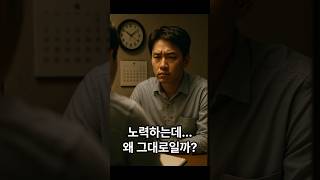 노력했는데 왜 그대로일까? #부자되는법 #동기부여 #부자의삶