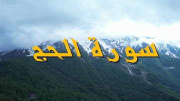 سورة الحج بصوت القارئ الشيخ علي الحذيفي   Sheikh Ali Al Hudhaifi