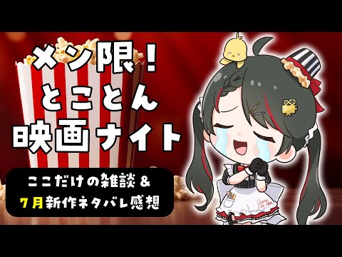 【メン限】夏休みの舞台裏と、7月いちばん心を動かされた映画の話【Vtuber 常世モコ】