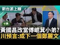 【下集】黃國昌這十年內變好大...昌改當傅崐萁小弟? 青埔憨川預言: 昌恐成下一個鄭麗文 議場守夜昌與國民黨坐一起 川神總結這四人共同爭議點 ｜李正皓 主持｜【新台派上線】20240516｜三立新聞台