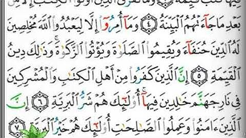مصحف التجويد سورة البينة عبد الرزاق الدليمي