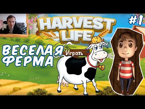 №1026: МОЯ ВЕСЕЛАЯ ФЕРМА - Harvest Life #1