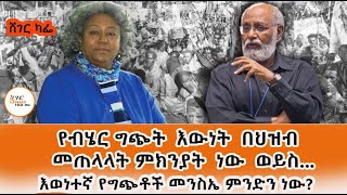 Sheger Cafe - Prof Hizikiel Assefa  With Meaza Birru on Citizenship Ethnicity and conflict