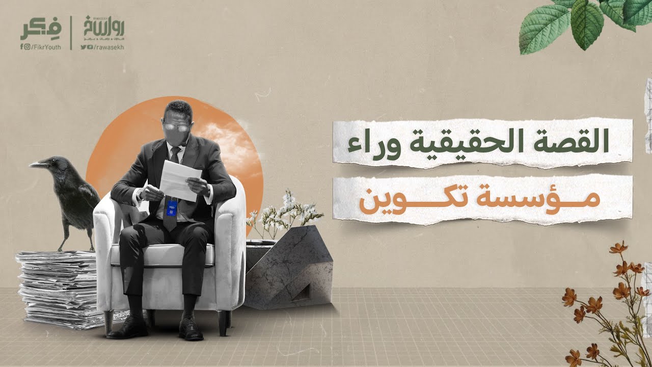 ماذا يريد التنويريون العرب - مؤسسة تكوين والتنوير الزائف | برنامج فكر