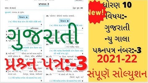 new gala assignment std 10 solution Gujarati paper 3 2022|std10 Gujarati new gala assignment paper 3
