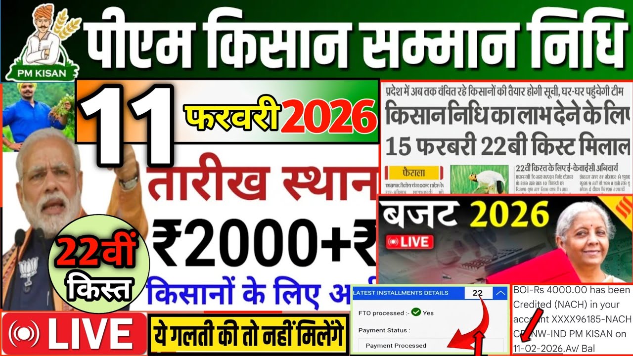 11 फरवरी ₹4000 की 22वीं किस्त जारी✅|pm kisan 22th installment date 2026 |pm kisan 22 kist kab aayegi