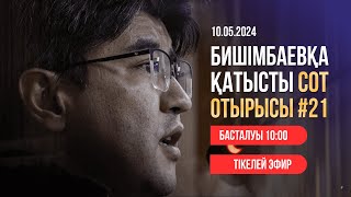 Суд над Бишимбаевым: прямая трансляция из зала суда. 10 мая 2024 года