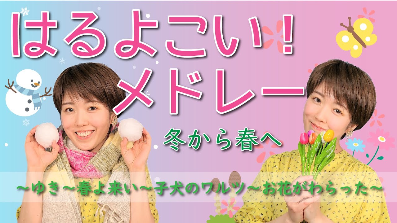 春よ来い！（はるよこい）メドレー ～ゆき～春よ来い～子犬のワルツ