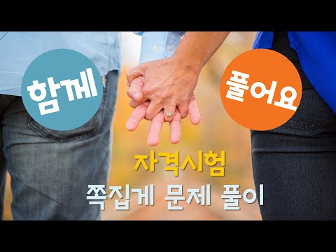 족집게 문제풀이 (함께 풀어요)