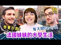 國外唸法律系超爽一週只上12小時⁉️突擊法國大學生宿舍😆HOW IS UNIVERSITY LIFE IN EUROPE?