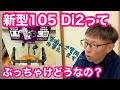 新型１０５ Di2 ってぶっちゃけどうなの？【 皆様のご質問にお答えします 】