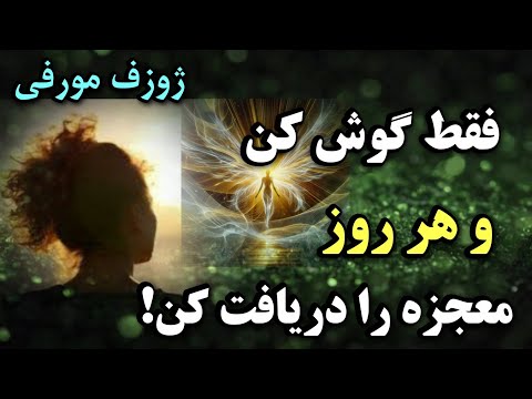 هر روز با معجزه ثروت و سلامتی بیدار شو هماهنگی کامل با انرژی پول و موفقیت با ژوزف مورفی