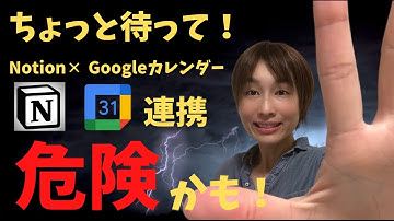 【Notion】Googleカレンダー連携する方法が、ちょっと危険かも。。。
