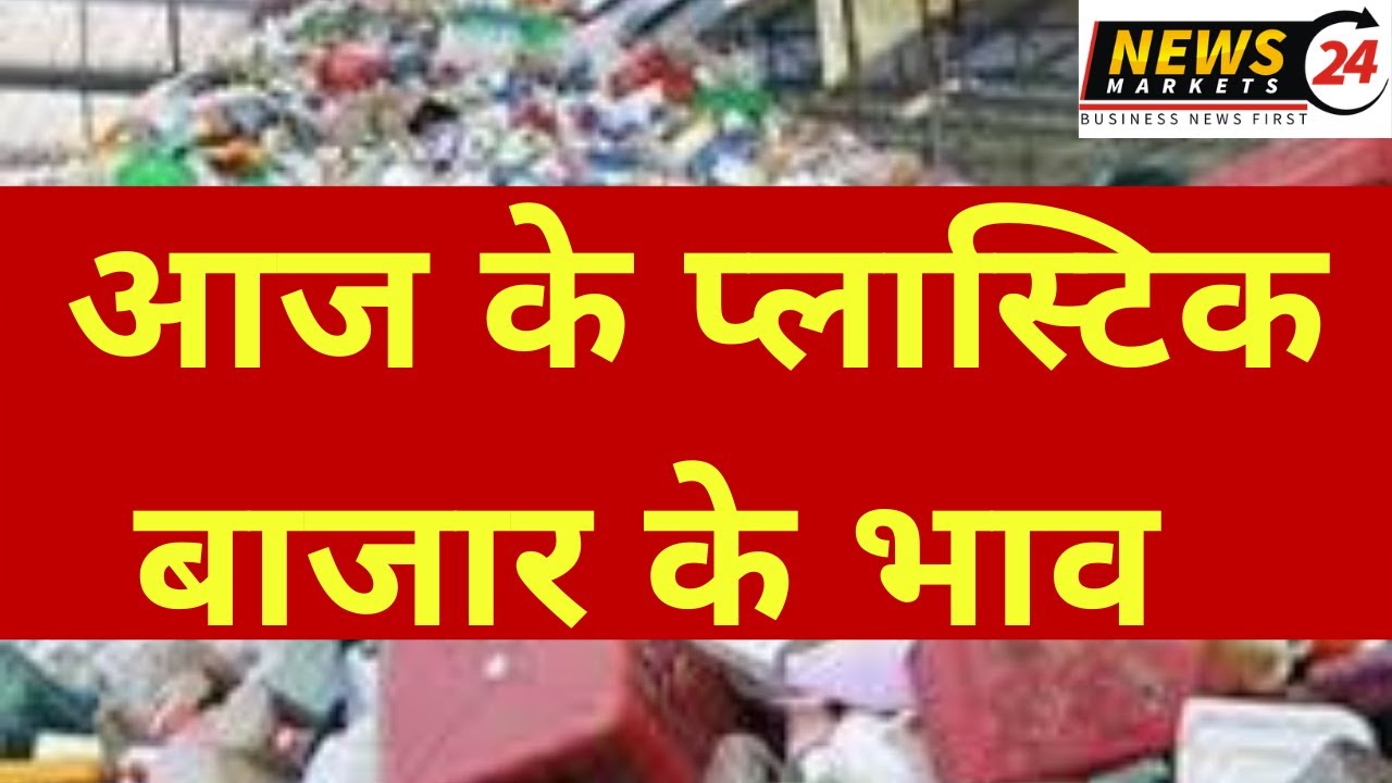आज के प्लास्टिक बाजार के भाव, 21 August 2021 Plastic Scrap Rate
