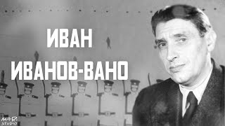 Иван Петрович Иванов-Вано. Фильм 7