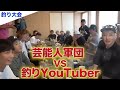 釣り好き芸能人 vs 釣りYouTuber. 真剣勝負の釣り対決!【釣りよかでしょう】