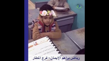 قراءة سورة العلق - روضة براعم الايمان - المطار