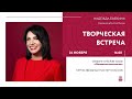 ТВОРЧЕСКАЯ ВСТРЕЧА. Мастер-класс Надежды Бабкиной