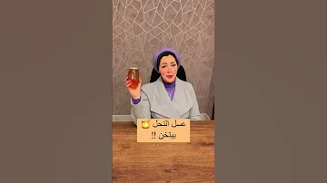 عسل النحل في الدايت مع دكتور هاجر عبدالدايم 