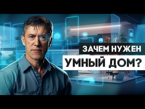 На что способен умный дом в 2024? Для кого это? | Владимир Гуревич i-Home