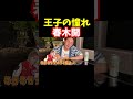 春木開を羨ましく思う王子【青汁王子切り抜き】