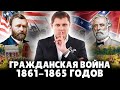 Гражданская война в США 1861-1865 гг. | Евгений Понасенков