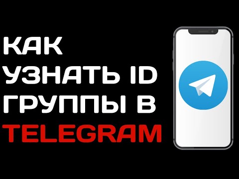 Как узнать айди группы в телеграмме / Как узнать id группы в тг