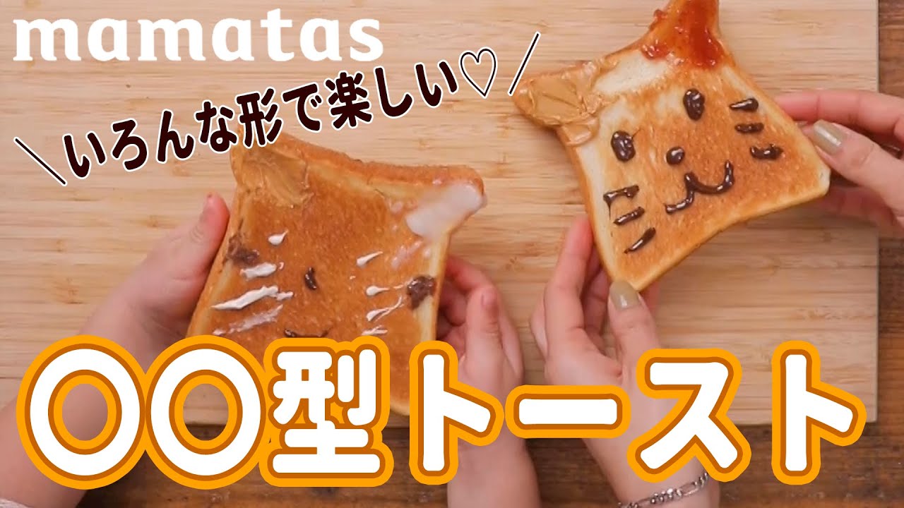 星やハート、にゃんこ型も♡不器用でもできる 〇〇型トースト - YouTube