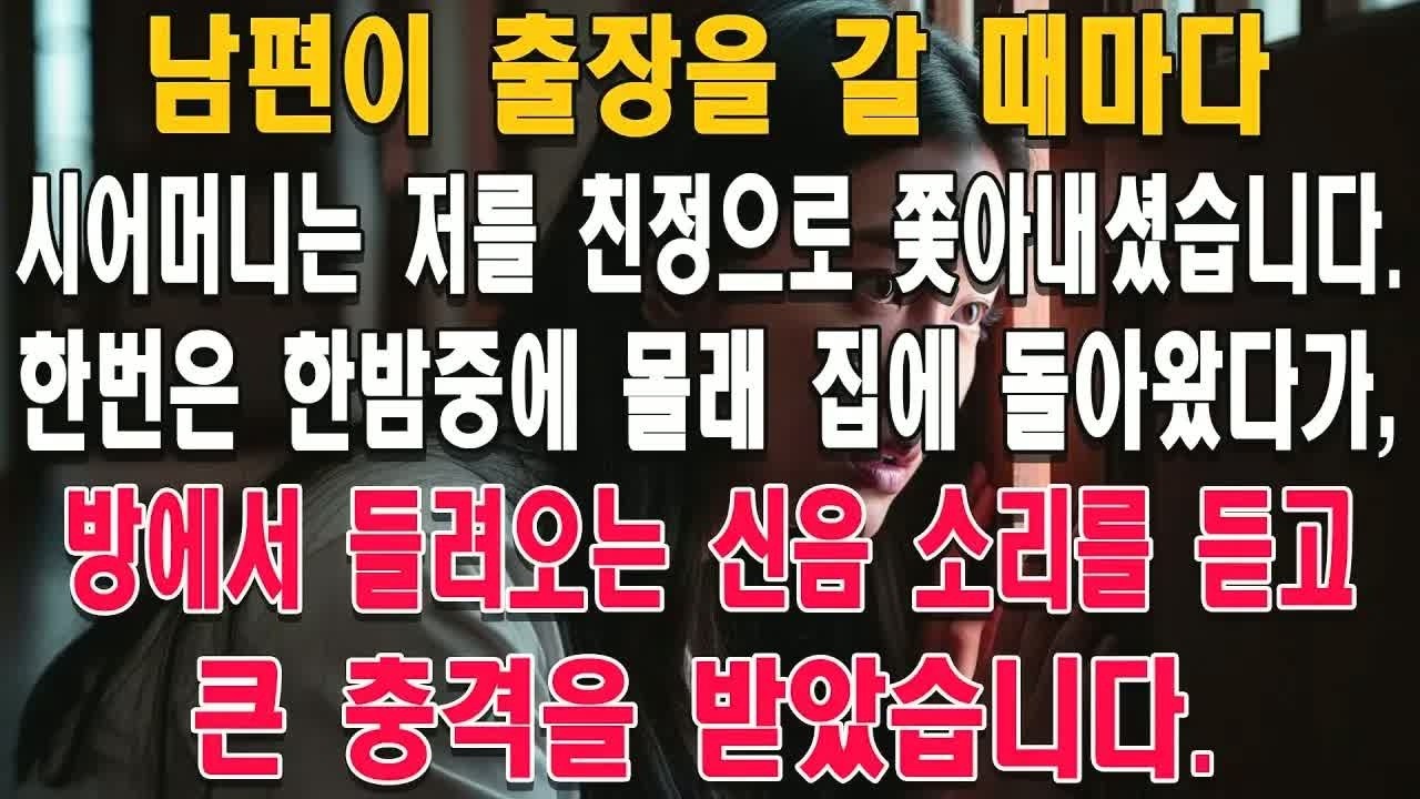 남편이 출장을 갔다던 날, 시어머니 방에서 들려온 신음 소리… 문을 열고 마주한 장면에 그대로 주저앉았다