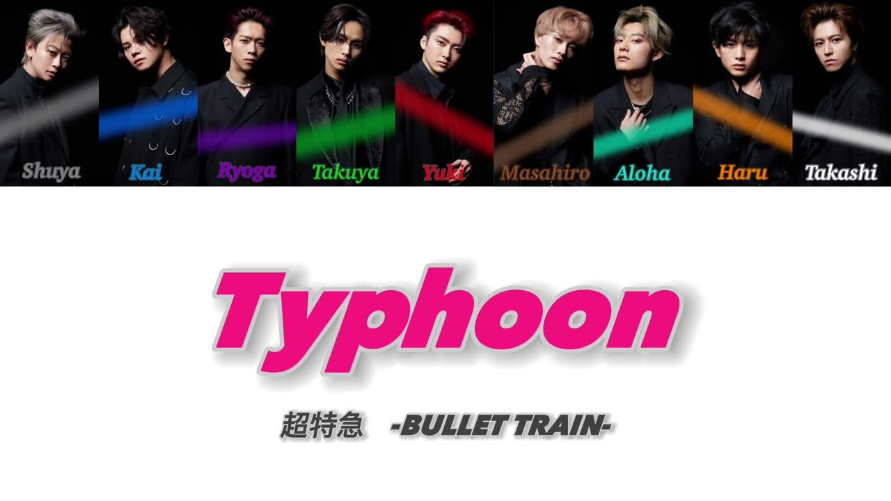 超特急  /  Typhoon ［歌詞パート割り］