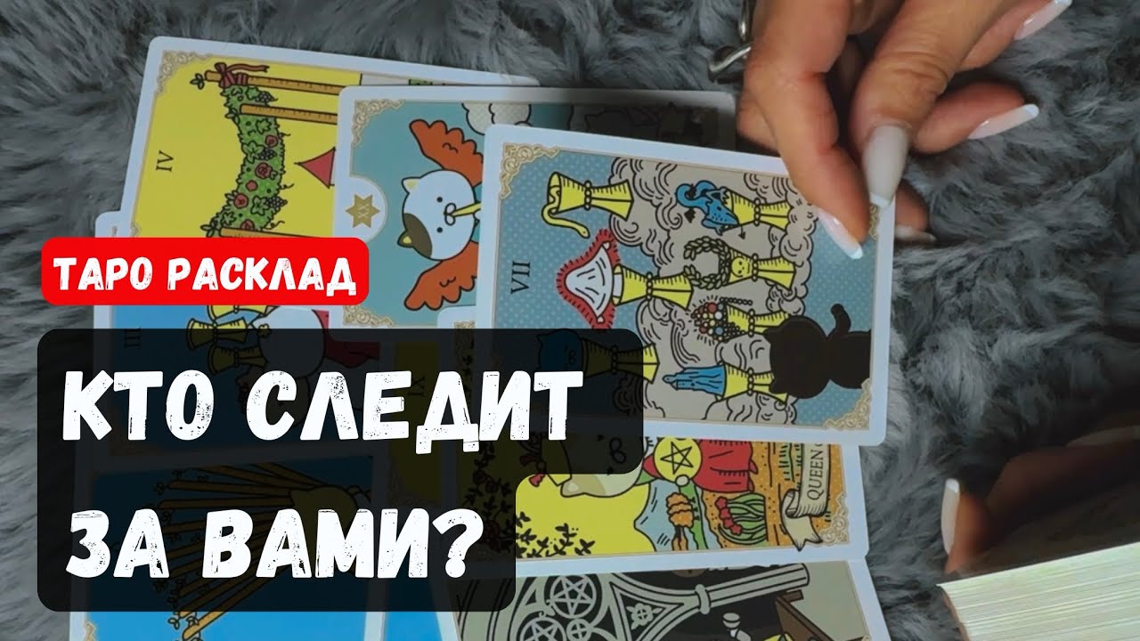 🔮КТО ЗА ВАМИ СЛЕДИТ? ПОЧЕМУ?✨ Гадание на таро онлайн