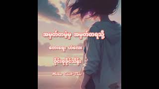 အမှတ်တမဲ့မှ အမှတ်တရသို့ - ဝိုင်းစုခိုင်သိန်း -Wyne Su Khing Thein - music video