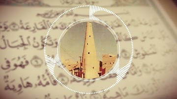 القراءة النجدية  سورة القارعة بصوت القارئ محمد بن صالح الكريدا