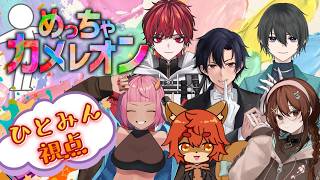 【めっちゃカメレオン】お絵描きで上手く隠れろ！！話題のかくれんぼ！【#ひとみんの巣箱放送局】