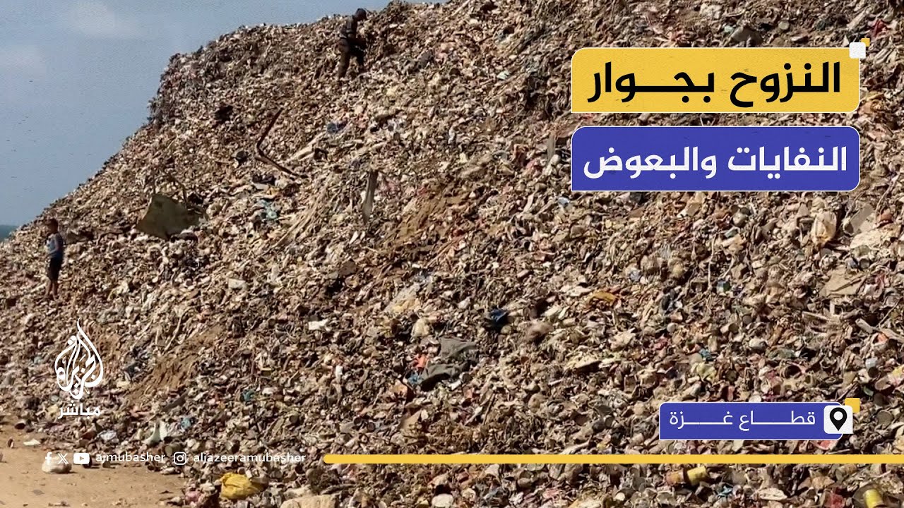 "حياتنا تلوث في تلوث".. نازحون يضطرون للعيش بجوار أكبر مكب للنفايات في النصيرات