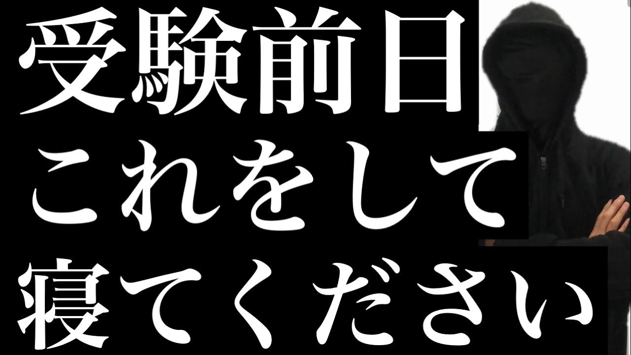 【全受験生へ】受験前日はこれをして寝てください。