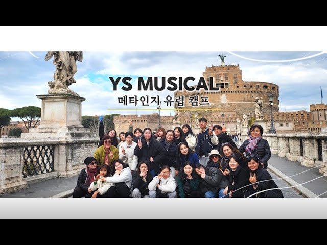 [ YS 캠프 ]  메타인지 유럽 캠프 ㅣYS뮤지컬,메타인지 프로그램,YS유럽캠프,키즈뮤지컬,뮤지컬입시YS공연예술단,어린이공연단,어린이합창단