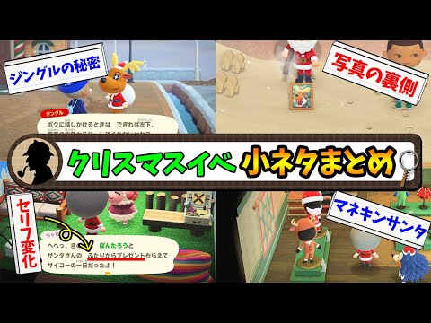 【あつ森】クリスマスイベントに隠された小ネタや役立つ情報まとめ!!【あつまれ どうぶつの森】【ぽんすけ】