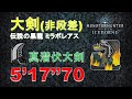 【MHWI】大剣 ミラボレアス 伝説の黒龍 5‘17“70 貓火事場 (真‧潛伏大劍) greatsword Fatalis Fade to Black 大劍 黑龍 MHW