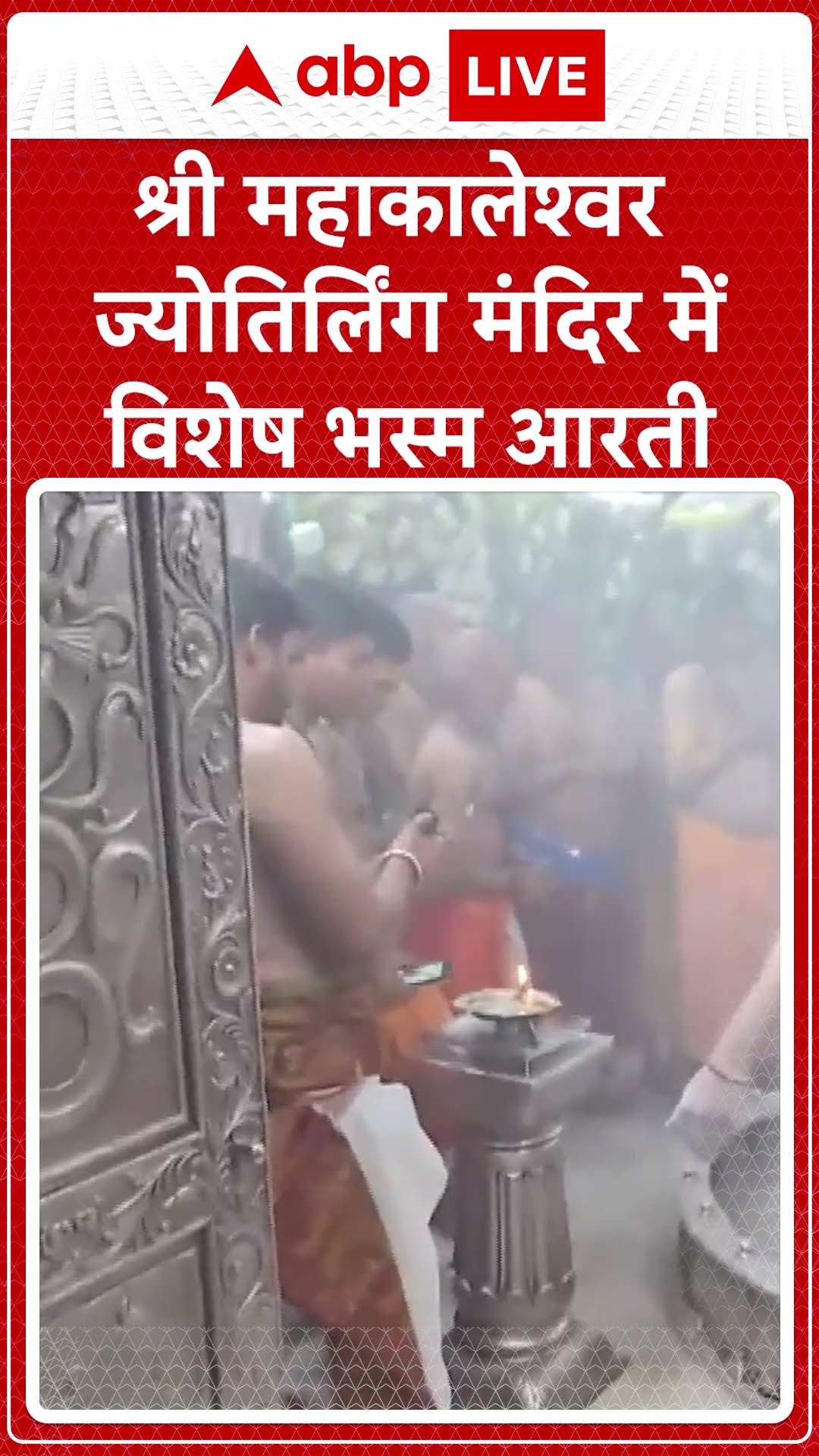 Mahashivratri 2025: महाशिवरात्रि पर महाकालेश्वर में विशेष भस्म आरती | ABP LIVE I SHORTS