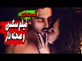 فیلم ممنوعه و صحنه دار و سک*سی - قسمت دوم فیلم 365 روز - YouTube