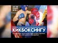 Открытый чемпионат и первенство Красноярского края по кикбоксингу 24.11.2018 г. РИНГ