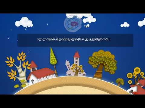 მორწმუნეები ერთმანეთის ძმები არიან