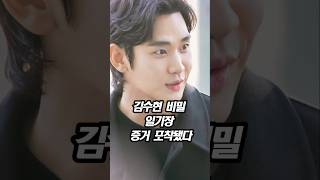 소름돋는 김수현 비밀 일기장 #김수현