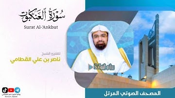 سورة العنكبوت | المصحف الصوتي المرتل | للشيخ ناصر بن علي القطامي