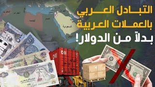 ماذا لو قرر العرب التبادل فيما بينهم بالعملات العربية..بدلاً من الدولار؟ هل يمكن للعرب قلب الطاولة؟!