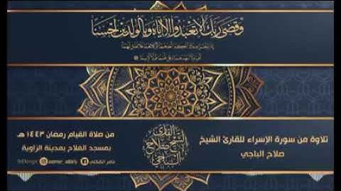 تلاوة من سورة الاسراء للقارئ صلاح الباجي